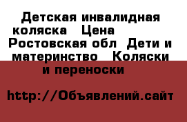 Детская инвалидная коляска › Цена ­ 20 000 - Ростовская обл. Дети и материнство » Коляски и переноски   